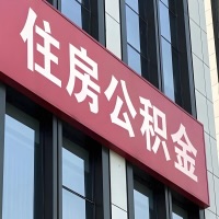 吉林市公积金是不是分国管市管-有没有明显的区别？无论什么情况，就找吉林市提取代办公积金服务中心。