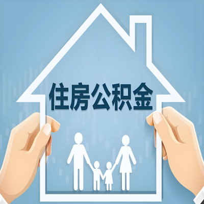 吉林市公积金代办提取攻略：从封存到在职的方法，这些事你需要了解！