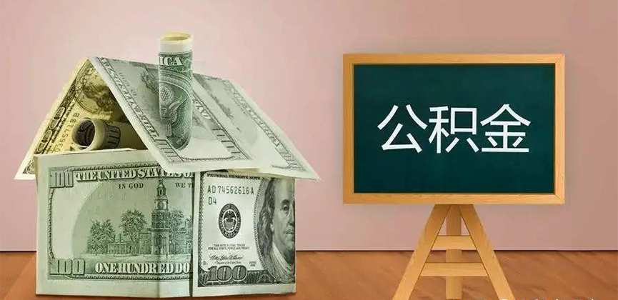 吉林市公积金代办加急